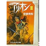 アリオン (3) (中公文庫 コミック版 や 3-3)