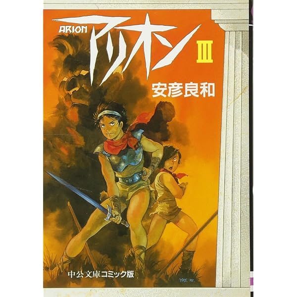 Amazon.co.jp: アリオン 文庫版 全4巻 完結セット(中公文庫コミック版  