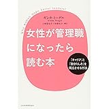 女性が管理職になったら読む本: 「キャリア」と「自分らしさ」を両立させる方法