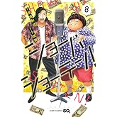 ショーハショーテン! 8 (ジャンプコミックス)