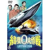 緯度０大作戦 [東宝DVD名作セレクション]