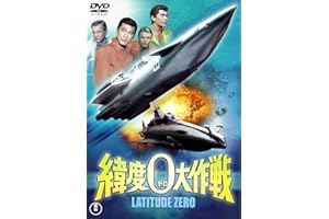 緯度０大作戦 [東宝DVD名作セレクション]