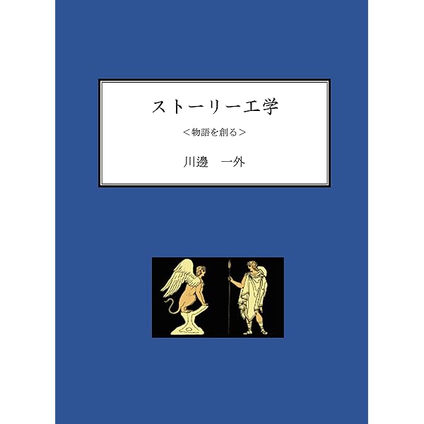 ストーリー工学 物語を創る Kindle版