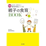 新装版 管理栄養士パパの親子の食育BOOK (専門家ママ・パパの本)