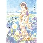 この世界の片隅に 中 (ゼノンコミックス)