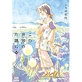 この世界の片隅に 中 (ゼノンコミックス)