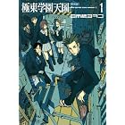 新装版 極東学園天国(1) (イブニングコミックス)