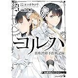 ヨルハ 真珠湾降下作戦記録(3) (ガンガンコミックスUP!)