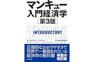 マンキュー入門経済学(第3版)