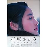 石原さとみファースト写真集