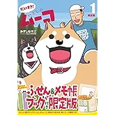 ふせん&メモ帳ブック付き だいすき! いとしのムーコ(1)限定版 (講談社キャラクターズA)
