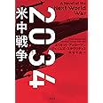 2034 米中戦争 (二見文庫 ザ・ミステリ・コレクション)