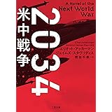 2034 米中戦争 (二見文庫 ザ・ミステリ・コレクション)