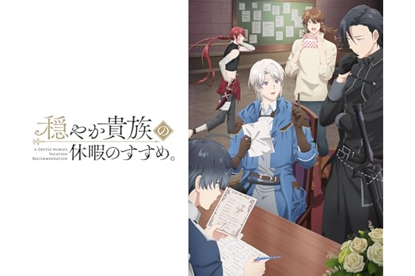 穏やか貴族の休暇のすすめ。