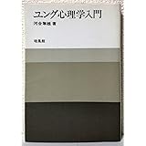 ユング心理学入門