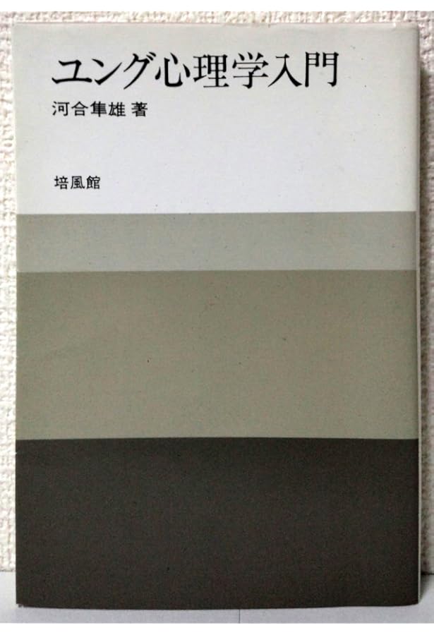 河合隼雄著作集〈1〉ユング心理学入門 | 河合 隼雄 |本 | 通販 | Amazon