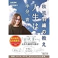 秋風羽織の教え 人生は半分、青い。