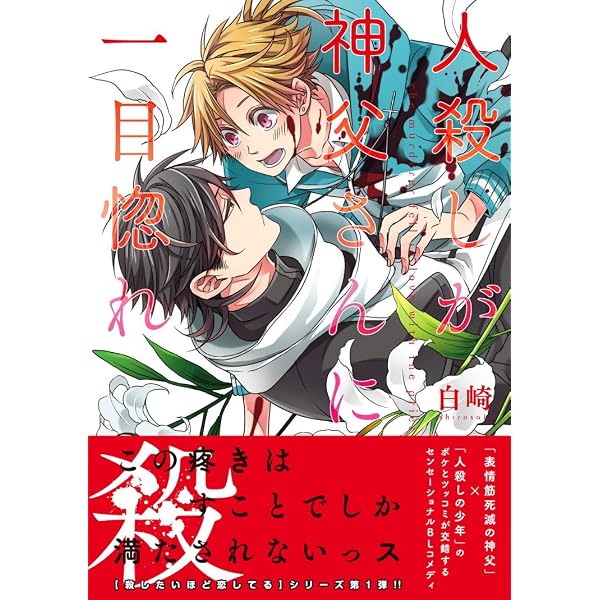 軍とオネェと殺戮兵士 (リュエルコミックス) | 白崎 |本 | 通販 | Amazon