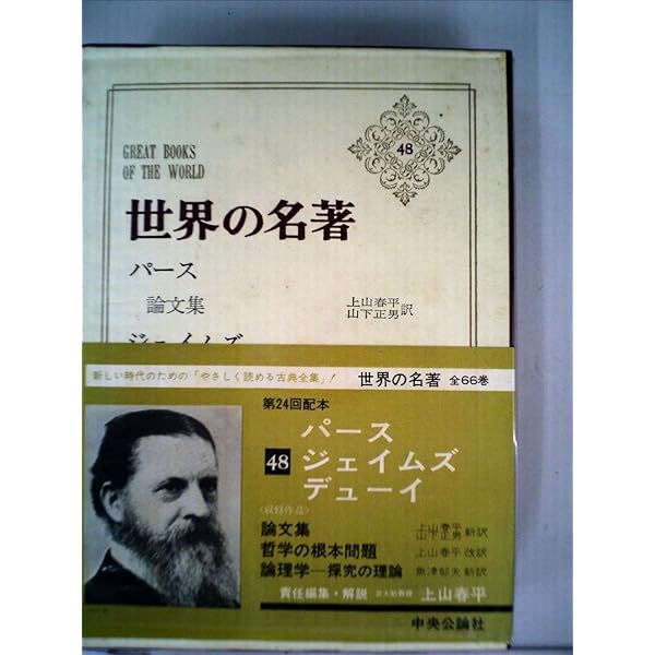 【中古】 行動の論理学 探求の理論/人間の科学新社/ジョン・デューイ 行動の論理学-探求の理論 | J. デューイ, Dewey,John, 望, 河村