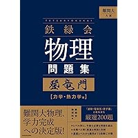 鉄緑会物理攻略のヒント よくある質問と間違い例 | 鉄緑会物理科, 鉄緑