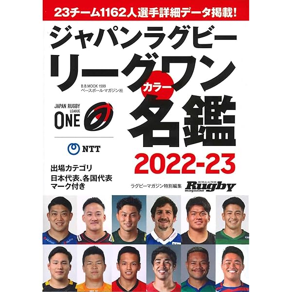 Amazon.co.jp: ジャパンラグビーリーグワンカラー名鑑2023-24