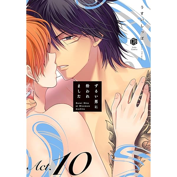 Amazon.co.jp: ずるい男に拾われました act.6 (Tulle) 電子書籍