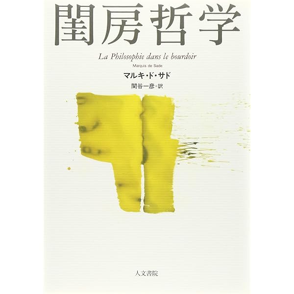 Amazon.co.jp: 閨房哲学 : マルキ・ド サド, Sade,Marquis de