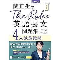 Amazon.co.jp: 難関大突破 英語長文問題精選 (Noblesse oblige) : 村瀬