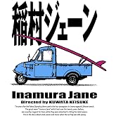 「稲村ジェーン」通常版(Blu-ray)