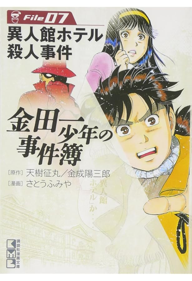 金田一少年の事件簿File(20) (講談社漫画文庫 さ 9-20) | さとう ふみ