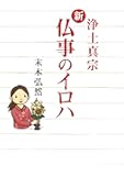 新・仏事のイロハ