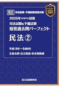 【裁断済】最新版 辰巳司法試験&予備試験 短答過去問パーフェクト 2025年全巻 2025年（令和7年）対策 司法試験＆予備試験 短答過去問パーフェクト