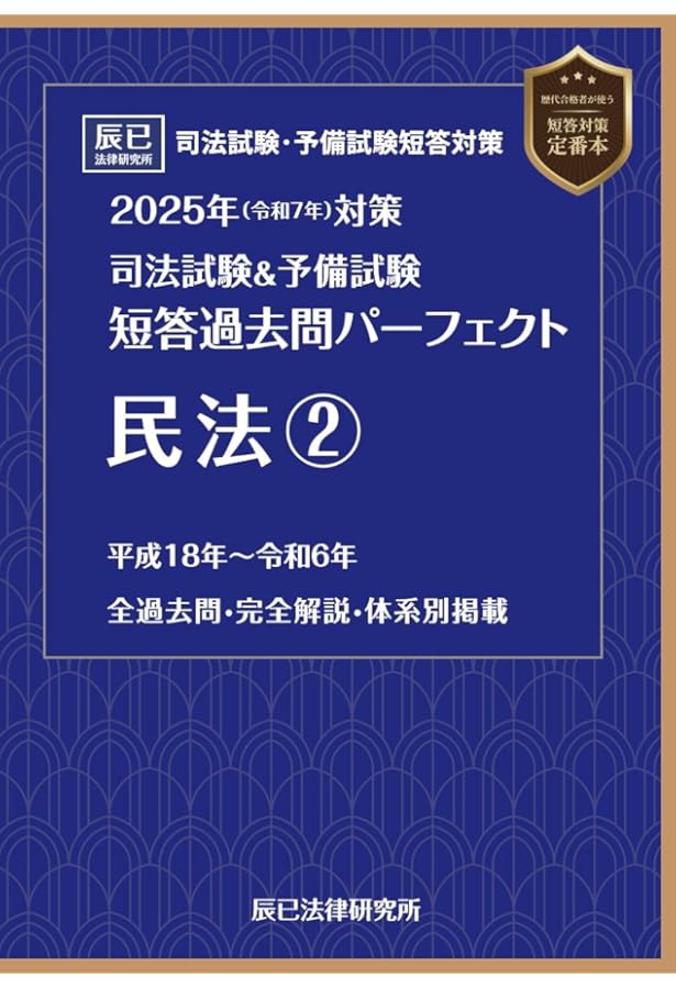 2024年（令和6年）対策 司法試験＆予備試験 短答過去問パーフェクト1
