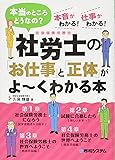 社労士の「お仕事」と「正体」がよ~くわかる本