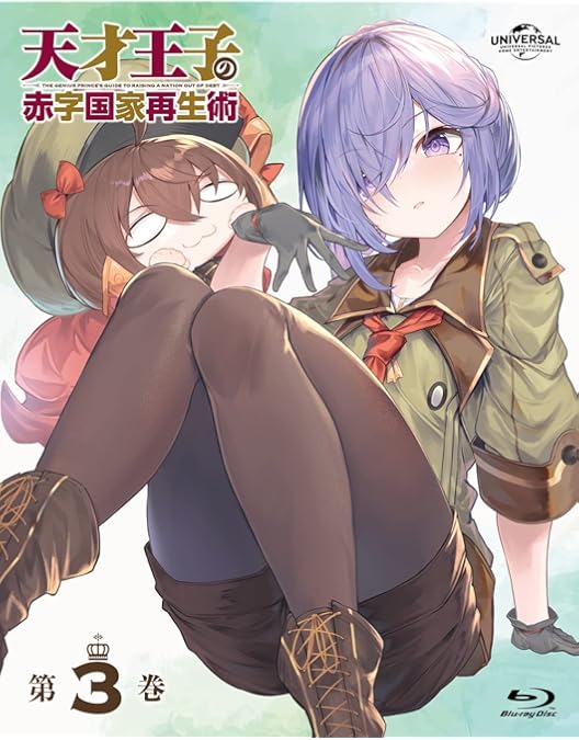 Amazon.co.jp: 天才王子の赤字国家再生術 第1巻 : 斉藤壮馬, 高橋李依