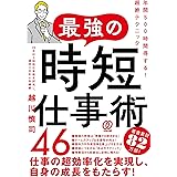 最強の時短仕事術46　年間500時間得する！超絶テクニック