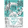 禍いの科学 正義が愚行に変わるとき