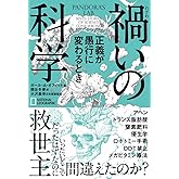禍いの科学 正義が愚行に変わるとき