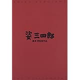 姿三四郎 [DVD]