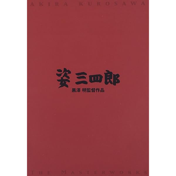 (未使用･未開封品)　続・姿三四郎 [Blu-ray] og8985z Amazon.co.jp: 続・姿三四郎 [Blu-ray] : 大河内傳次郎, 藤田進