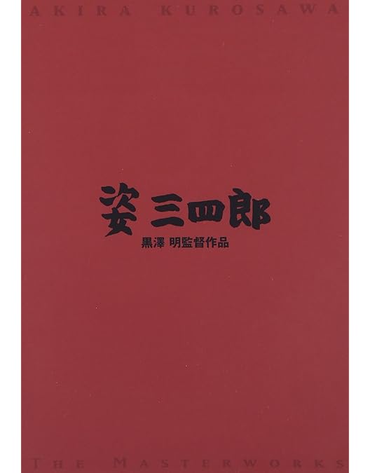 Amazon.co.jp: 姿三四郎 : 大河内傳次郎, 藤田進, 河野秋武, 清川荘司