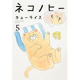 ネコノヒー 5