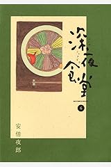 深夜食堂（６） (ビッグコミックススペシャル) Kindle版