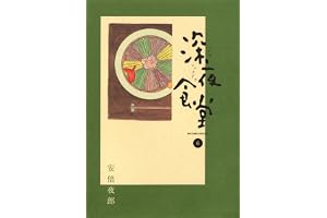 深夜食堂（６） (ビッグコミックススペシャル)