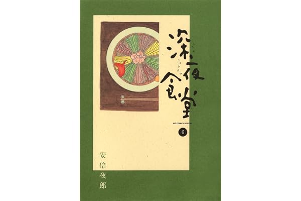 深夜食堂（６） (ビッグコミックススペシャル)
