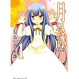 月詠 ~MOON PHASE~ 【新装版】 1巻 (ガムコミックスプラス)