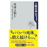 死体は悩む　多発する猟奇殺人事件の真実 (角川oneテーマ21)