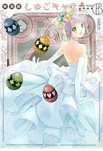 しゅごキャラ！ しゅごキャラ! 新装版(4) (KCデラックス) | PEACH-PIT |本 | 通販 | Amazon