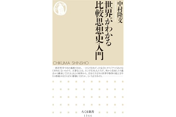 世界がわかる比較思想史入門 (ちくま新書)