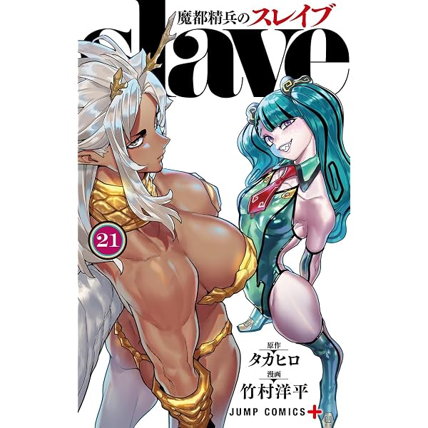 魔都精兵のスレイブ コミック 1-19巻セット (集英社) | 竹村洋平 |本